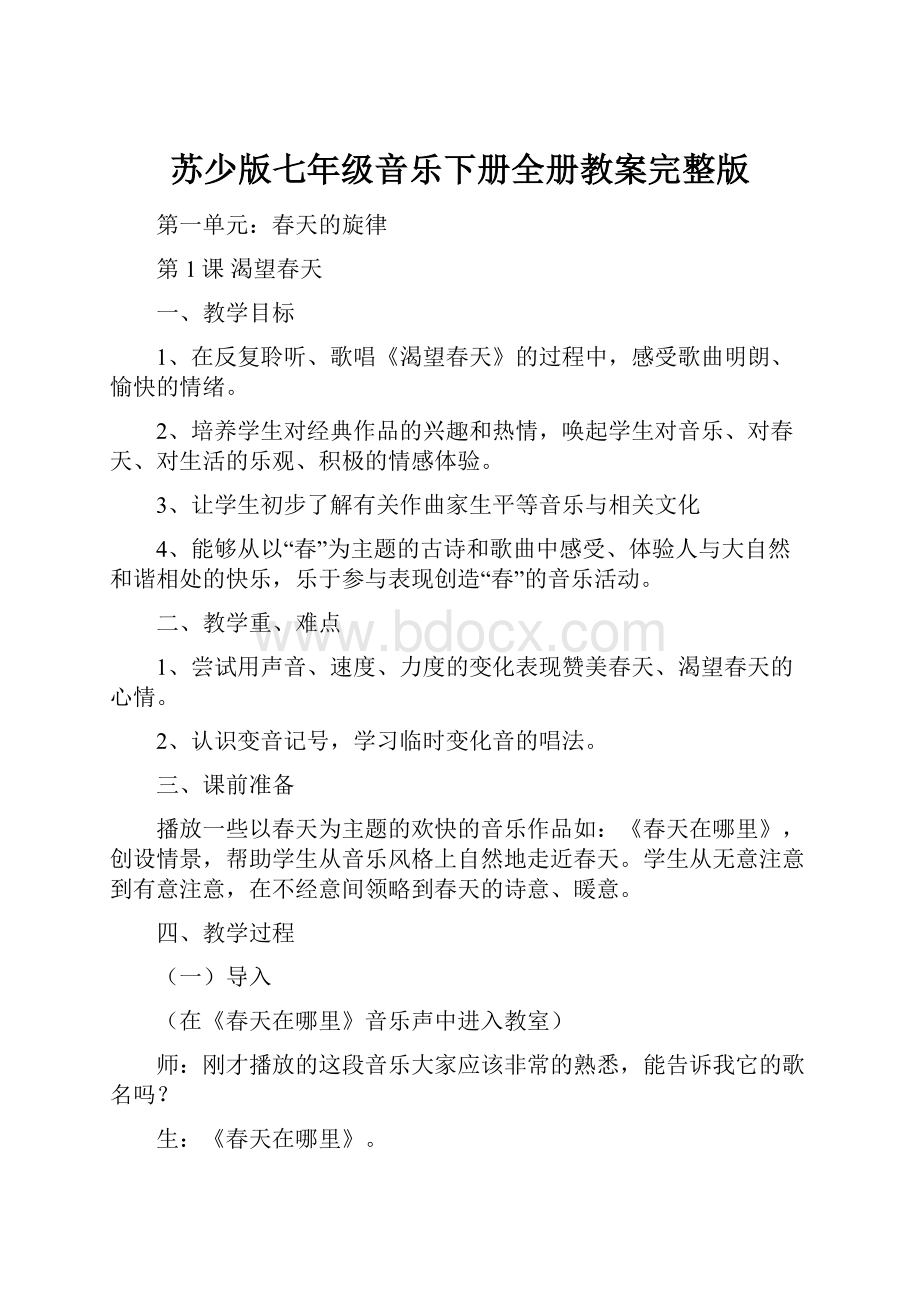 苏少版七年级音乐下册全册教案完整版.docx_第1页