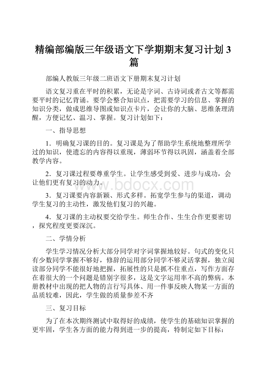 精编部编版三年级语文下学期期末复习计划3篇.docx_第1页