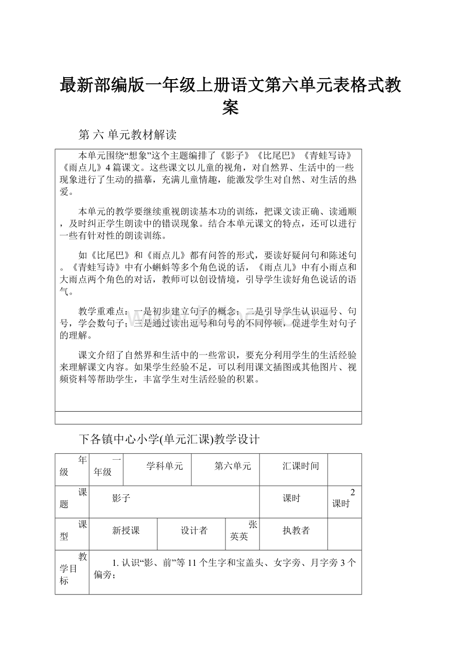 最新部编版一年级上册语文第六单元表格式教案.docx