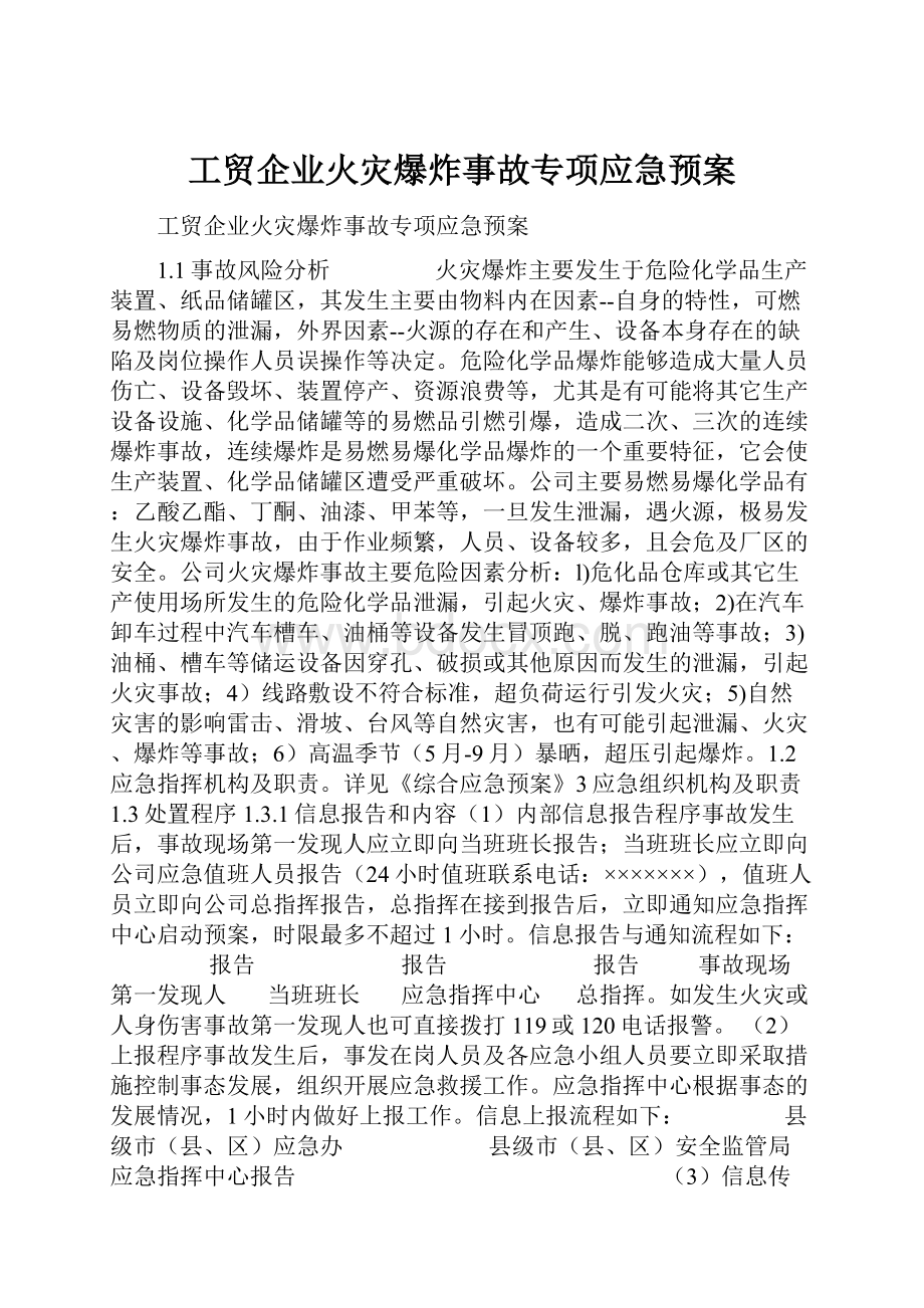 工贸企业火灾爆炸事故专项应急预案.docx