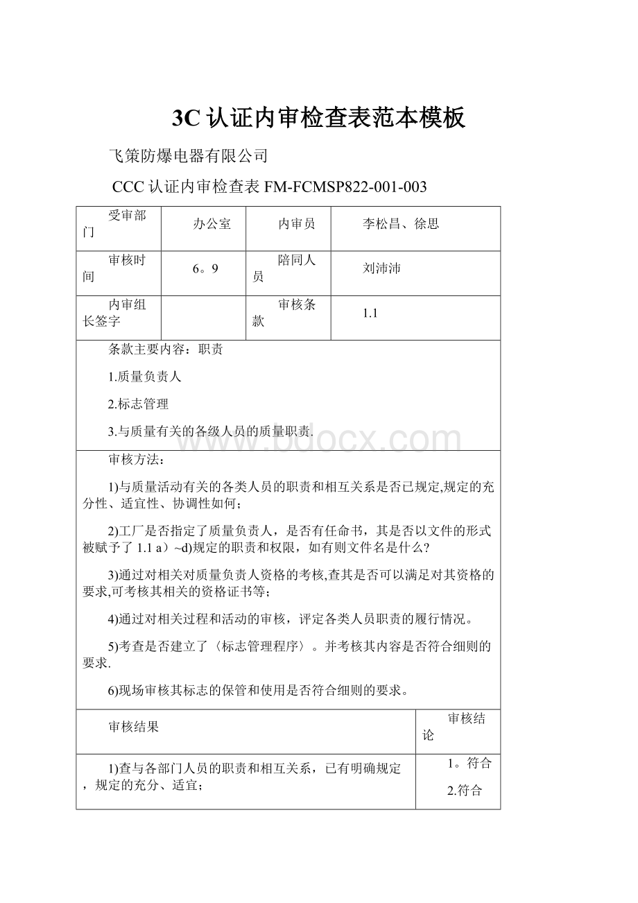 3C认证内审检查表范本模板.docx