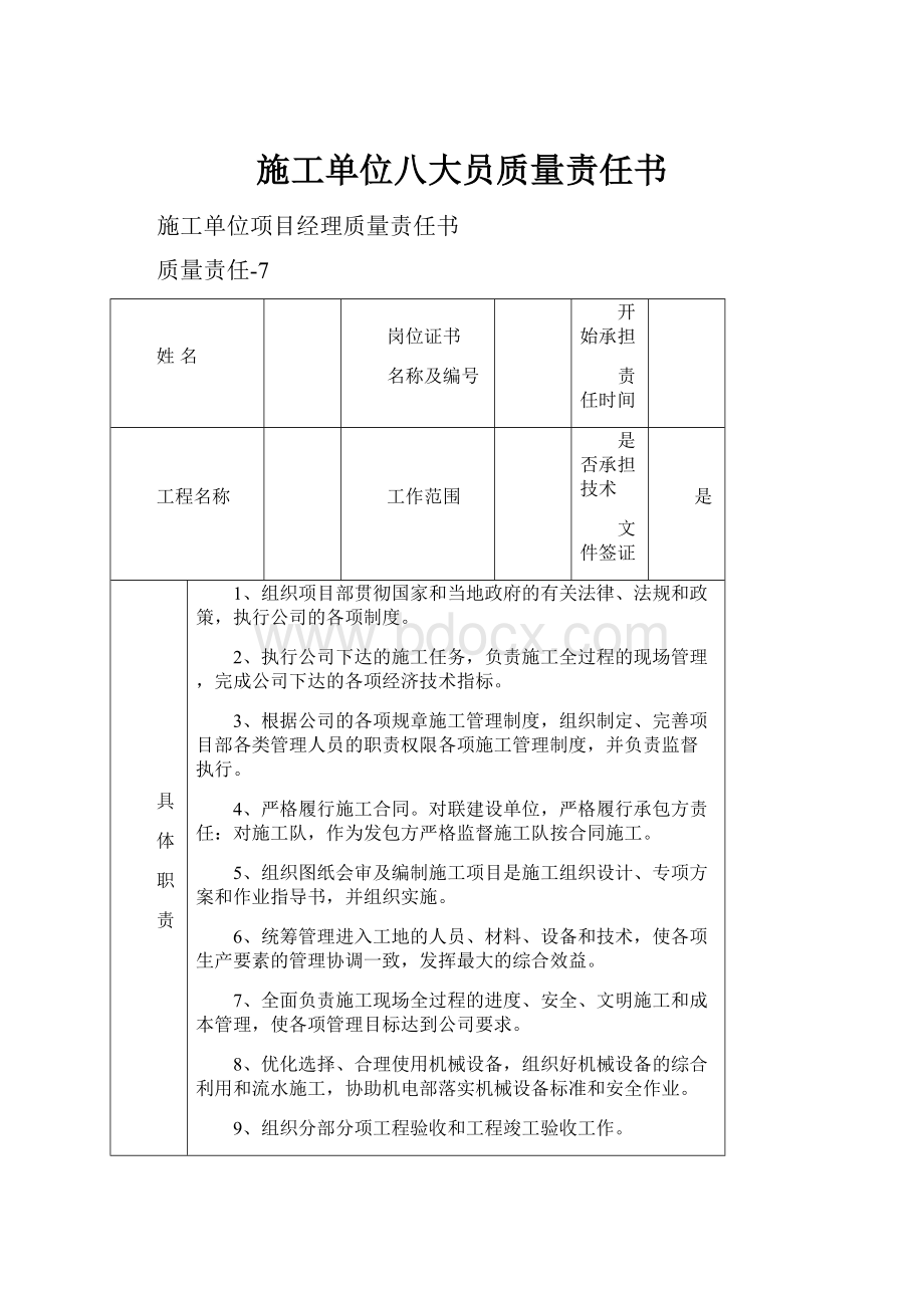 施工单位八大员质量责任书.docx_第1页