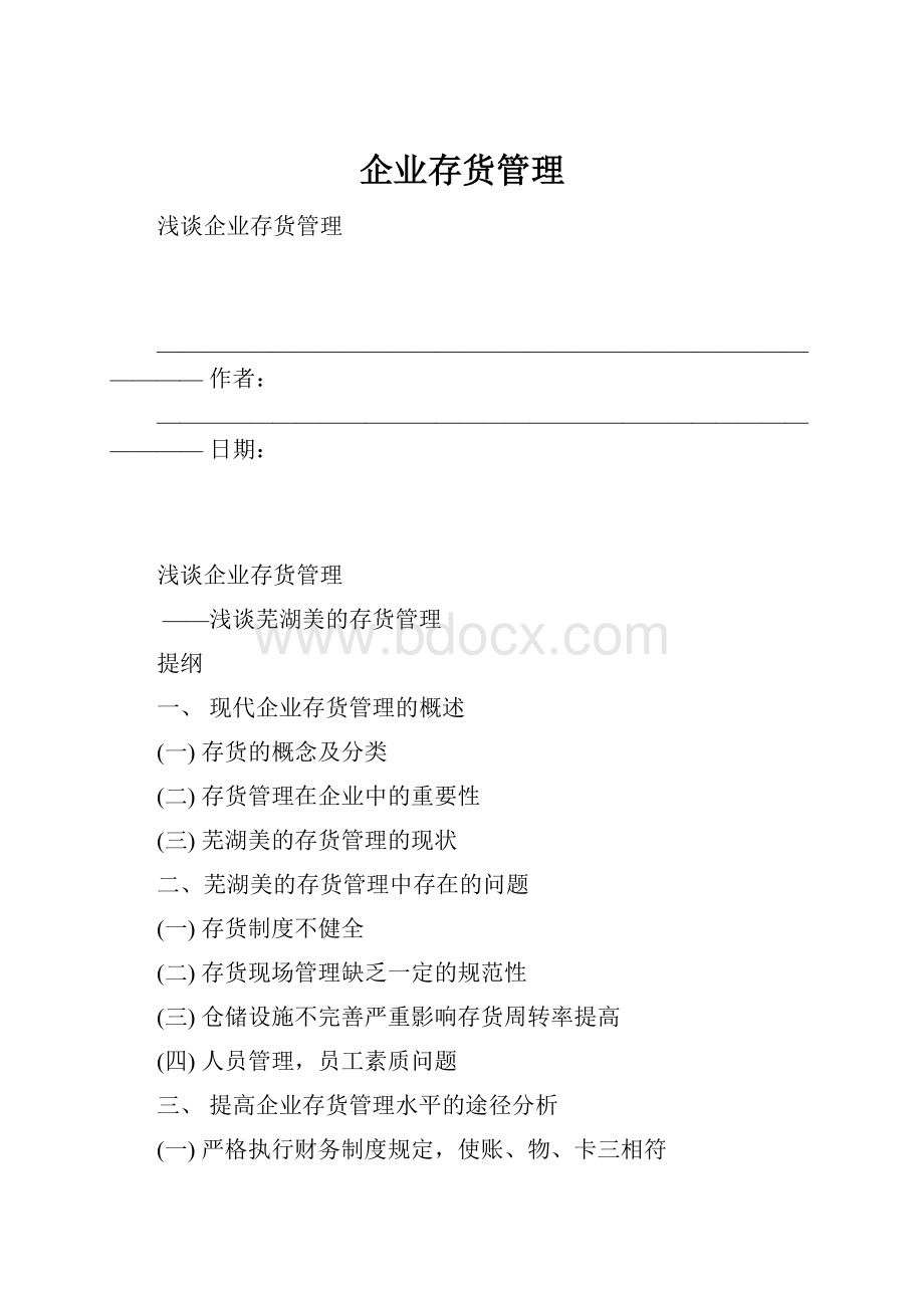 企业存货管理.docx