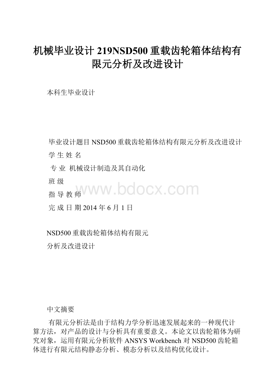 机械毕业设计219NSD500重载齿轮箱体结构有限元分析及改进设计.docx