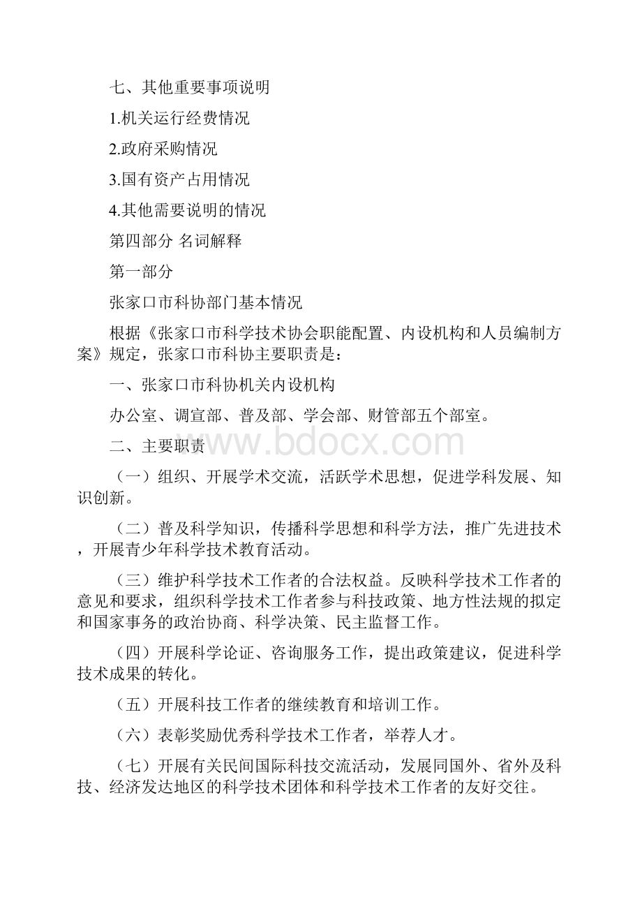 张家口科协决算公开文本张家口科学技术协会.docx_第2页