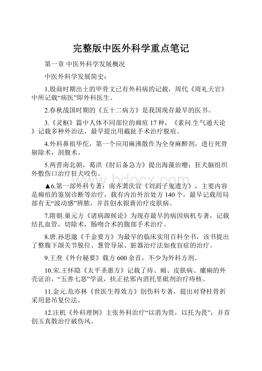 完整版中医外科学重点笔记.docx