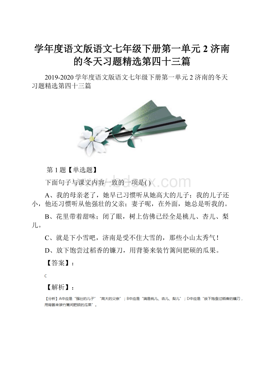 学年度语文版语文七年级下册第一单元2 济南的冬天习题精选第四十三篇.docx