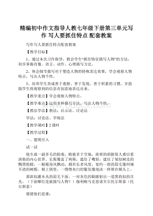 精编初中作文指导人教七年级下册第三单元写作 写人要抓住特点 配套教案.docx