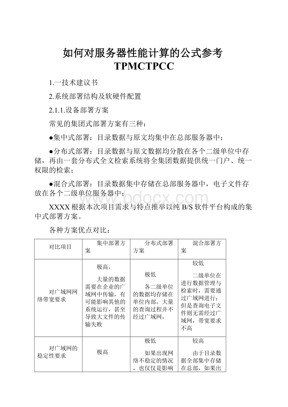 如何对服务器性能计算的公式参考TPMCTPCC.docx_第1页