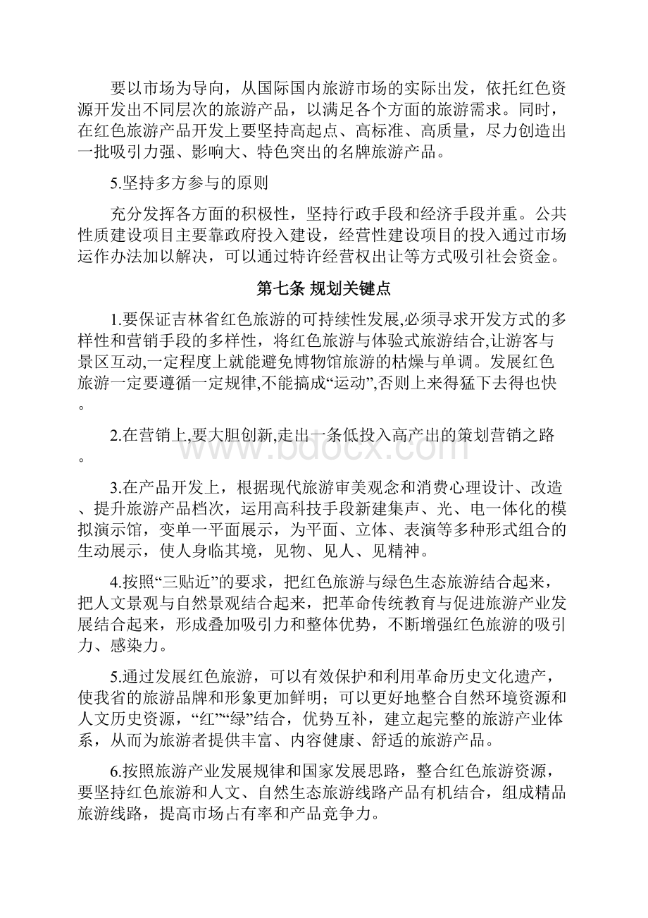 《吉林省红色旅游发展规划》.docx_第3页