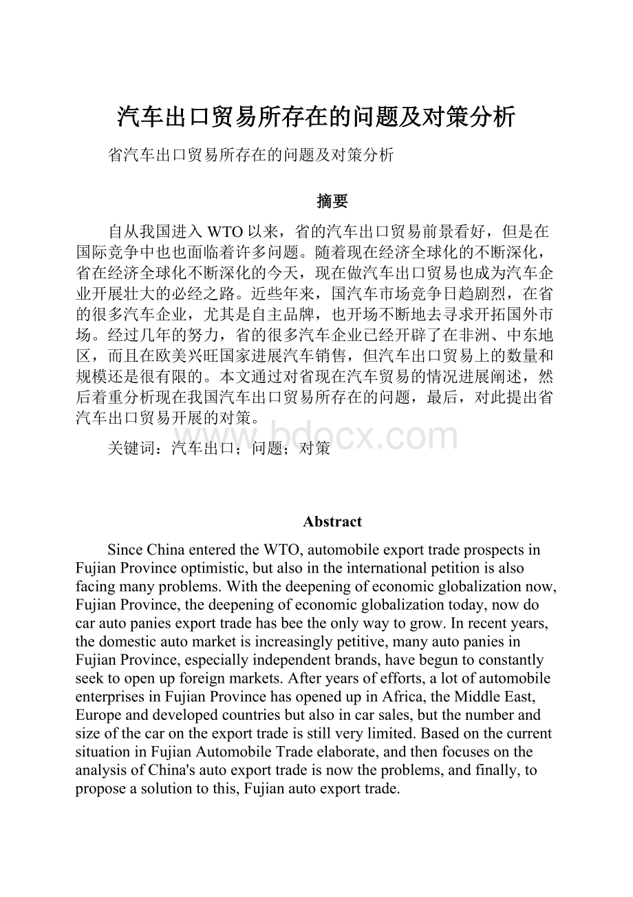 汽车出口贸易所存在的问题及对策分析.docx