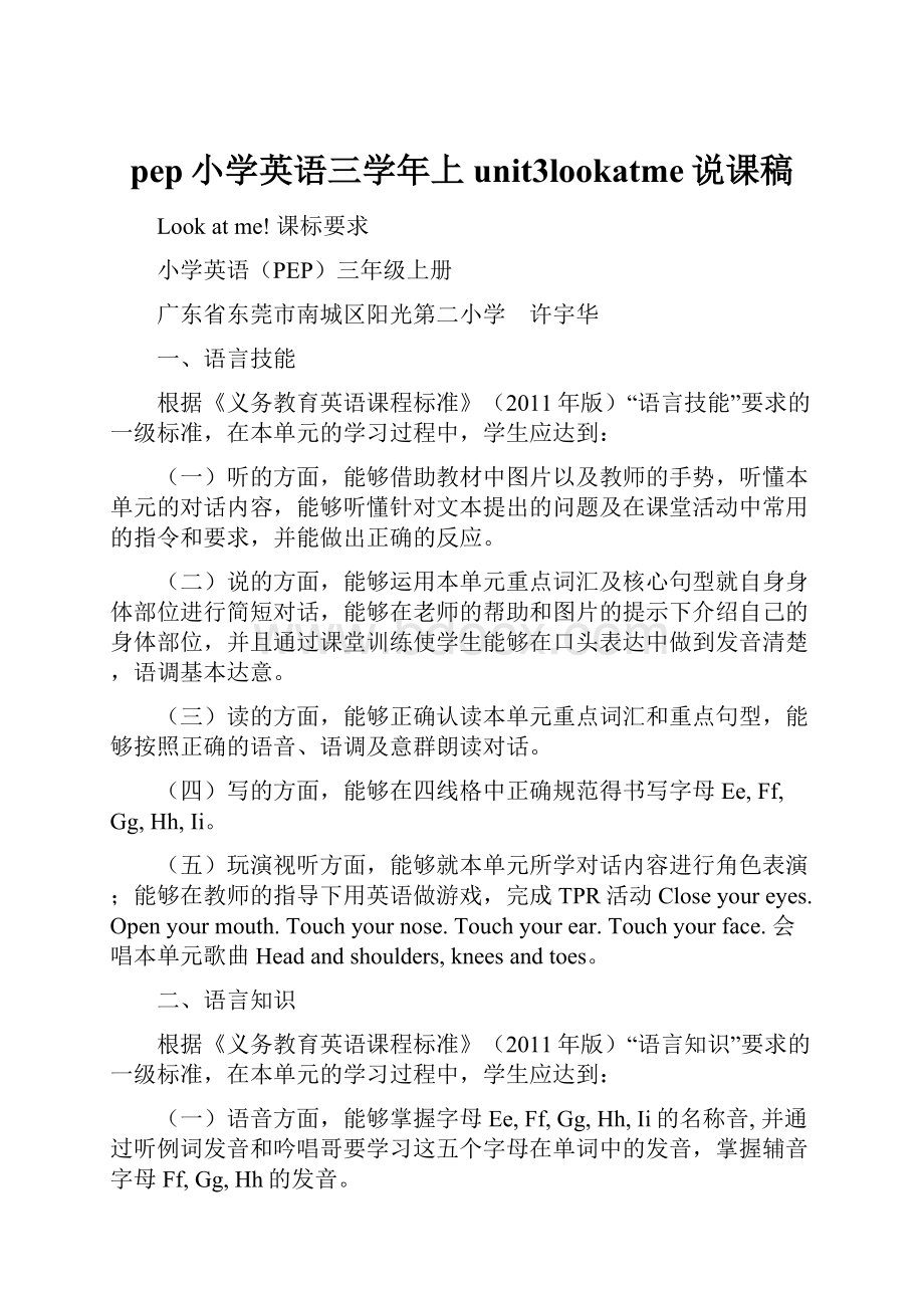 pep小学英语三学年上unit3lookatme说课稿.docx_第1页