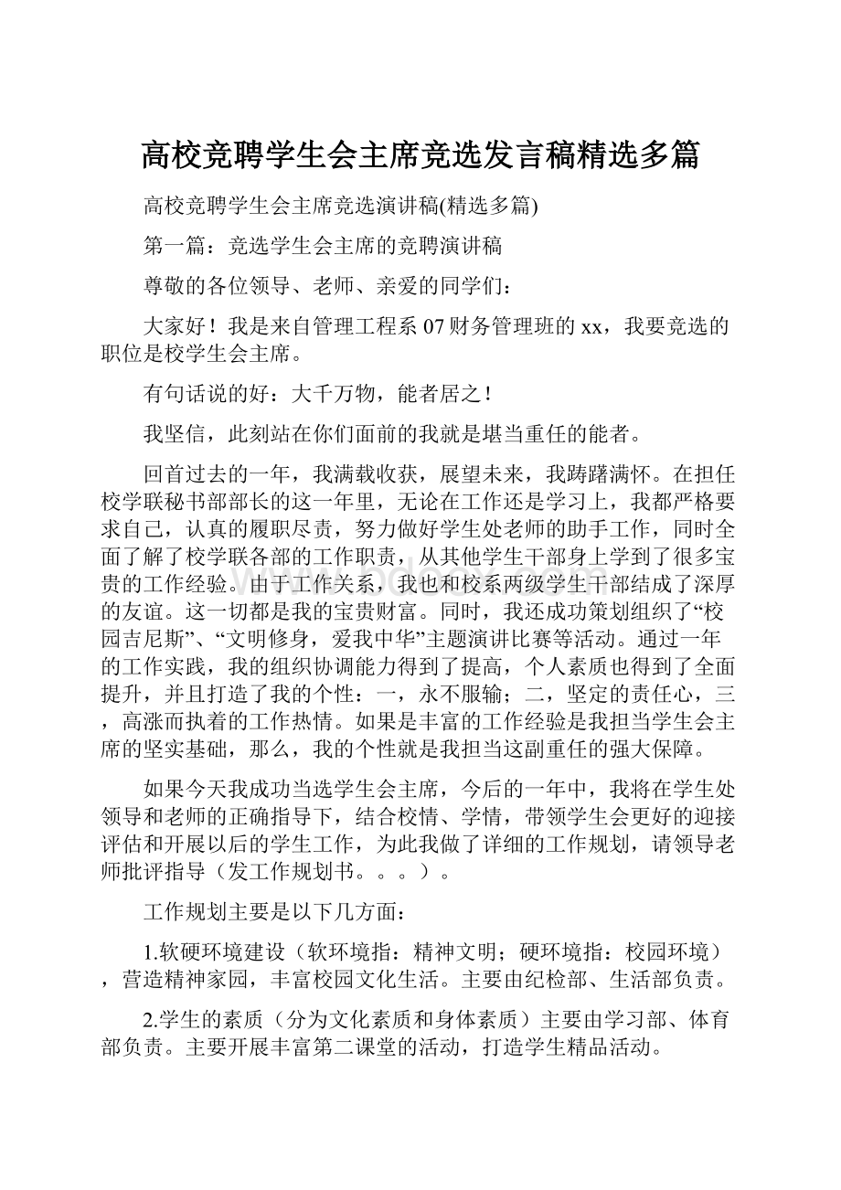 高校竞聘学生会主席竞选发言稿精选多篇.docx