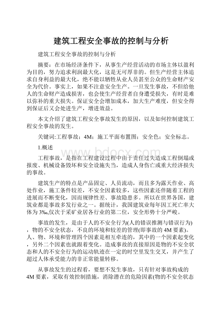 建筑工程安全事故的控制与分析.docx_第1页