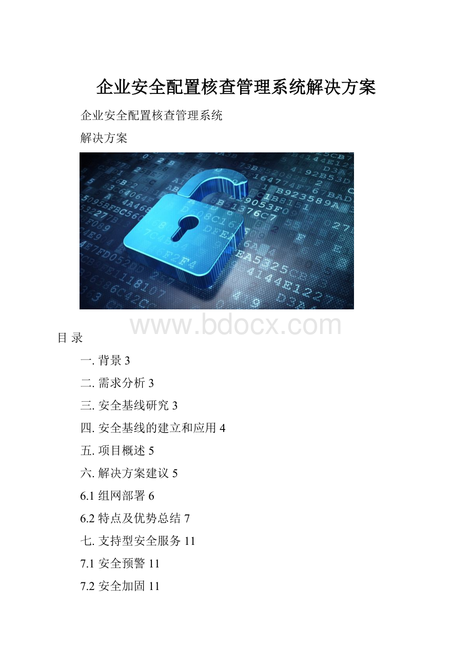 企业安全配置核查管理系统解决方案.docx_第1页