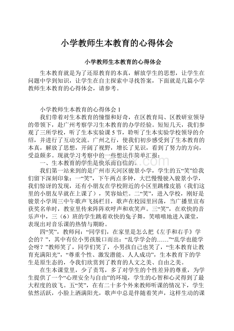 小学教师生本教育的心得体会.docx_第1页