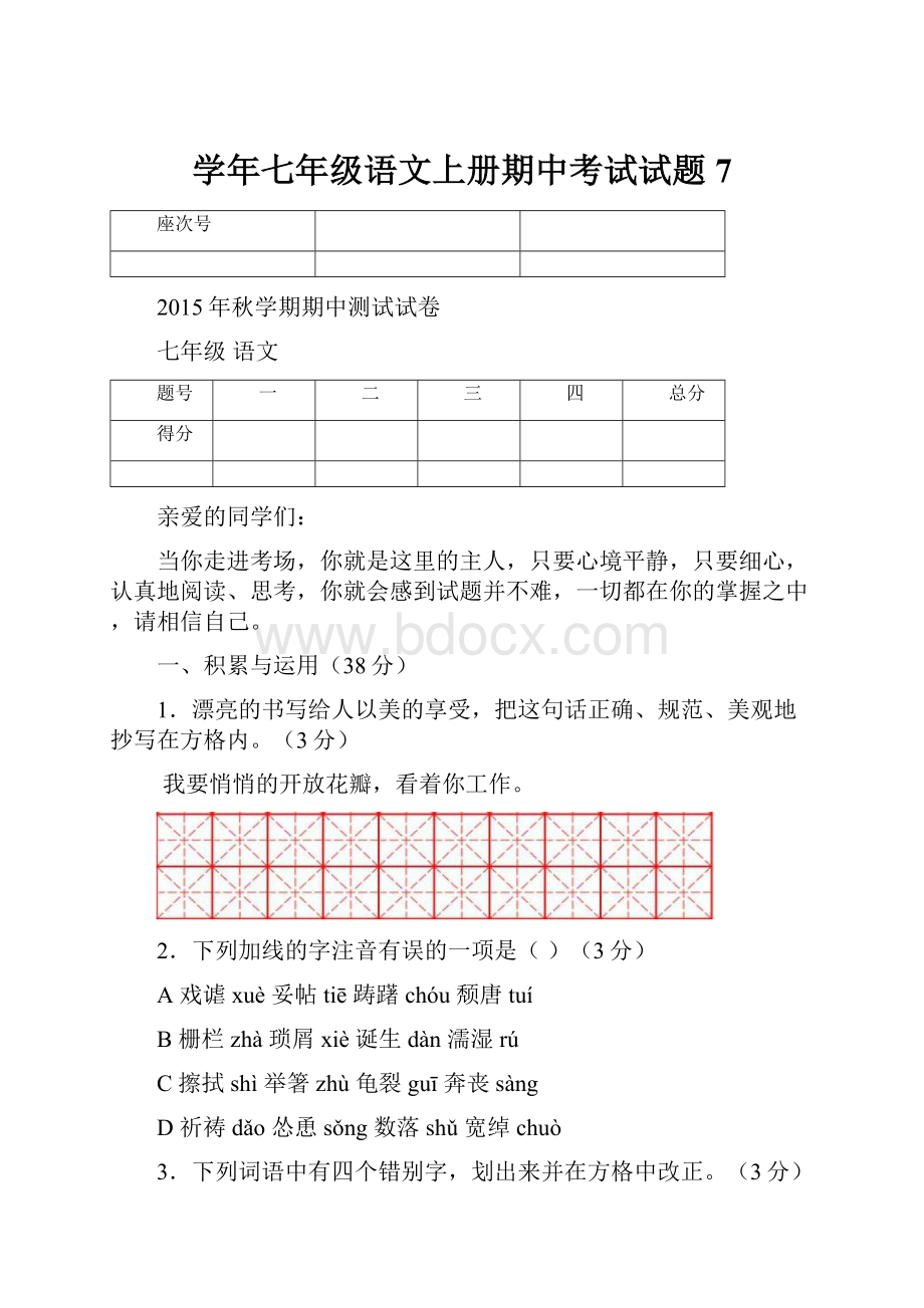 学年七年级语文上册期中考试试题7.docx_第1页