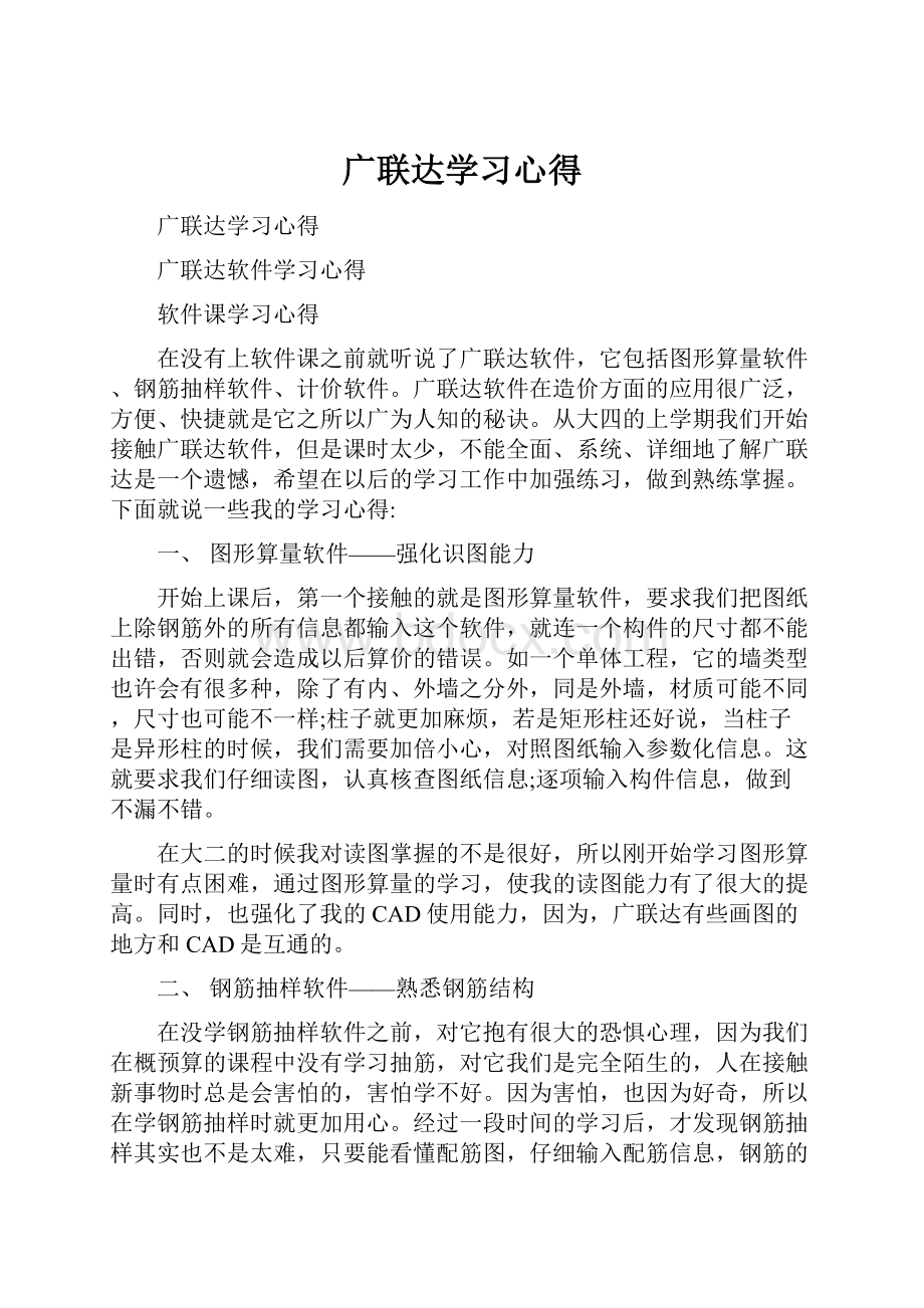 广联达学习心得.docx_第1页