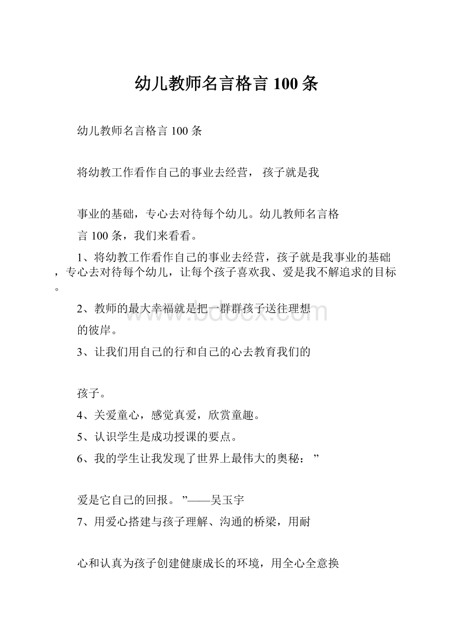 幼儿教师名言格言100条.docx