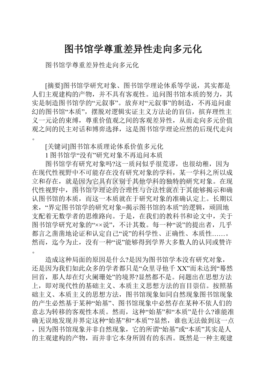 图书馆学尊重差异性走向多元化.docx_第1页