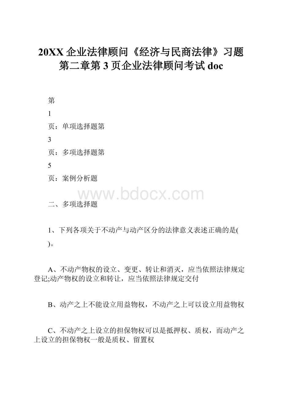 20XX企业法律顾问《经济与民商法律》习题第二章第3页企业法律顾问考试doc.docx