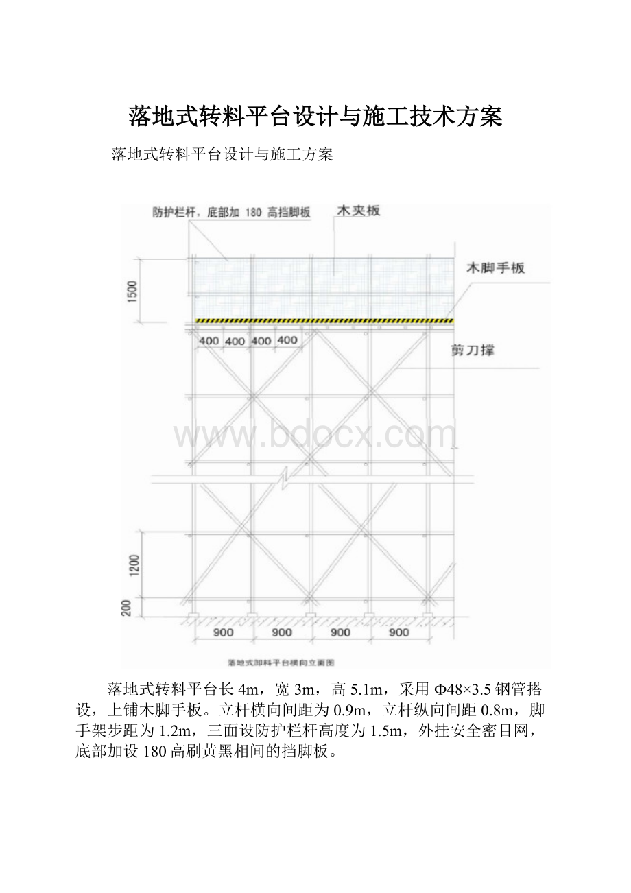 落地式转料平台设计与施工技术方案.docx_第1页