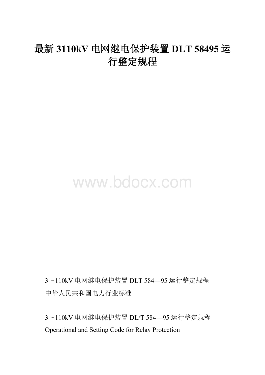 最新3110kV电网继电保护装置DLT 58495运行整定规程.docx_第1页