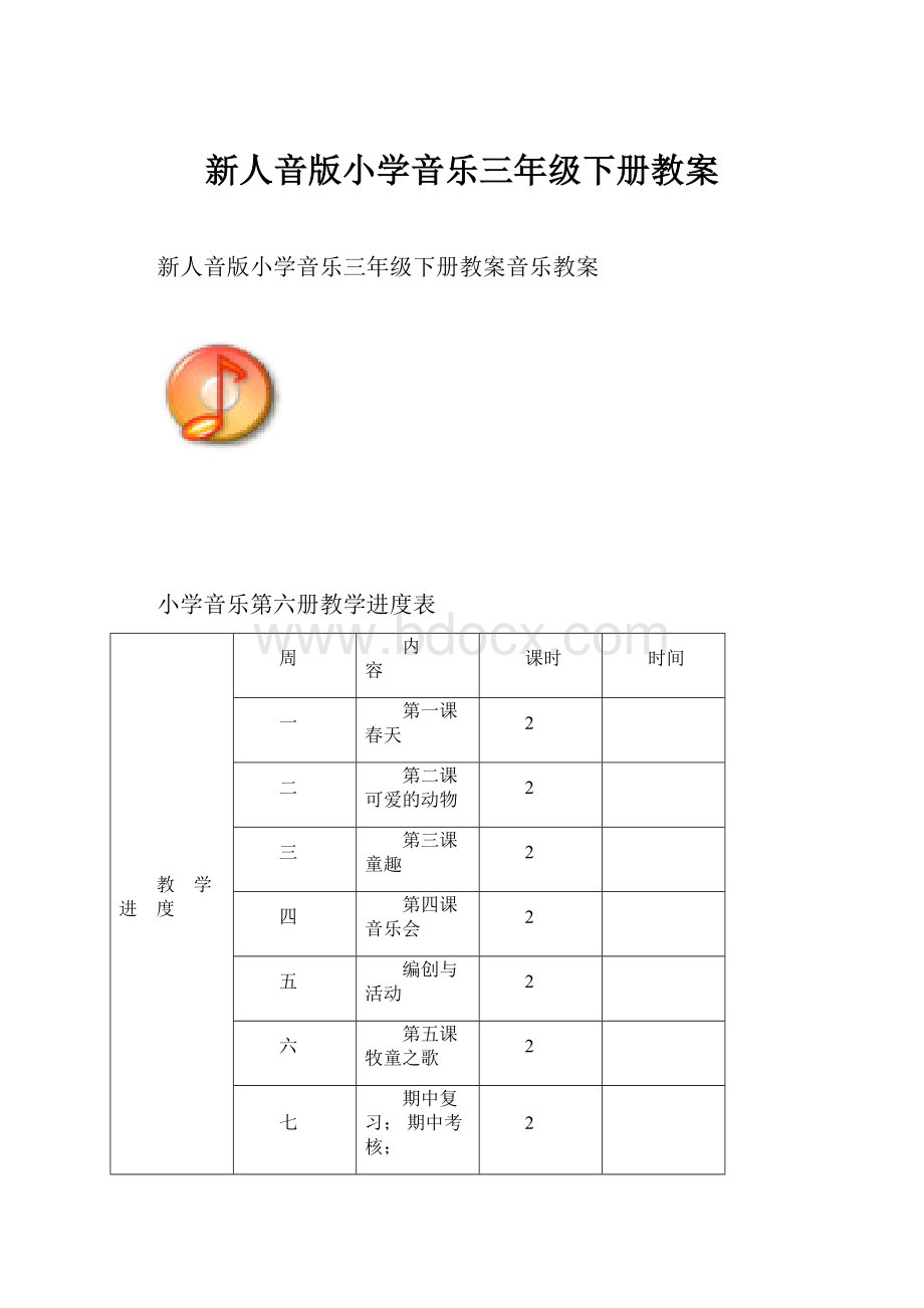 新人音版小学音乐三年级下册教案.docx_第1页