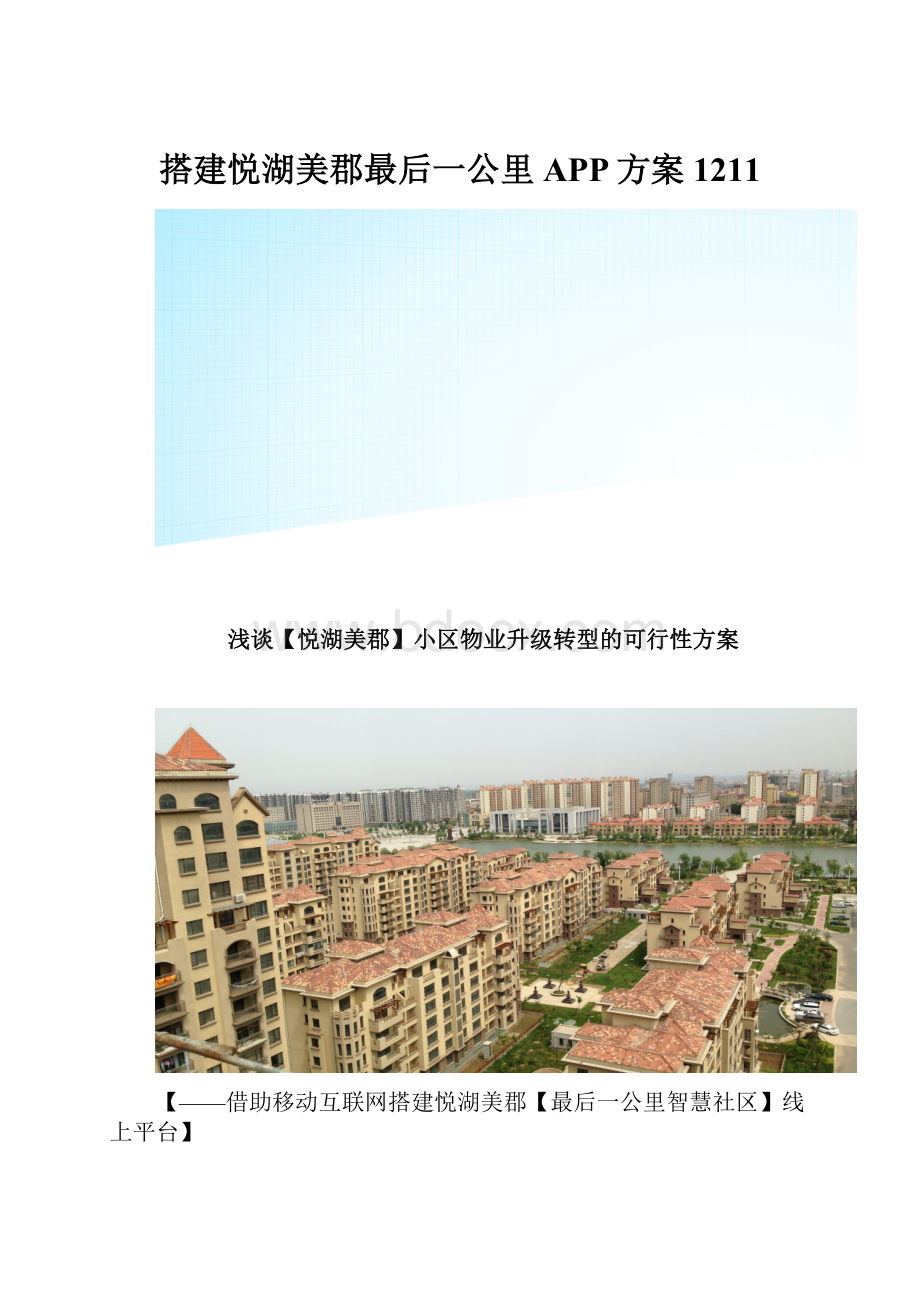 搭建悦湖美郡最后一公里APP方案1211.docx_第1页