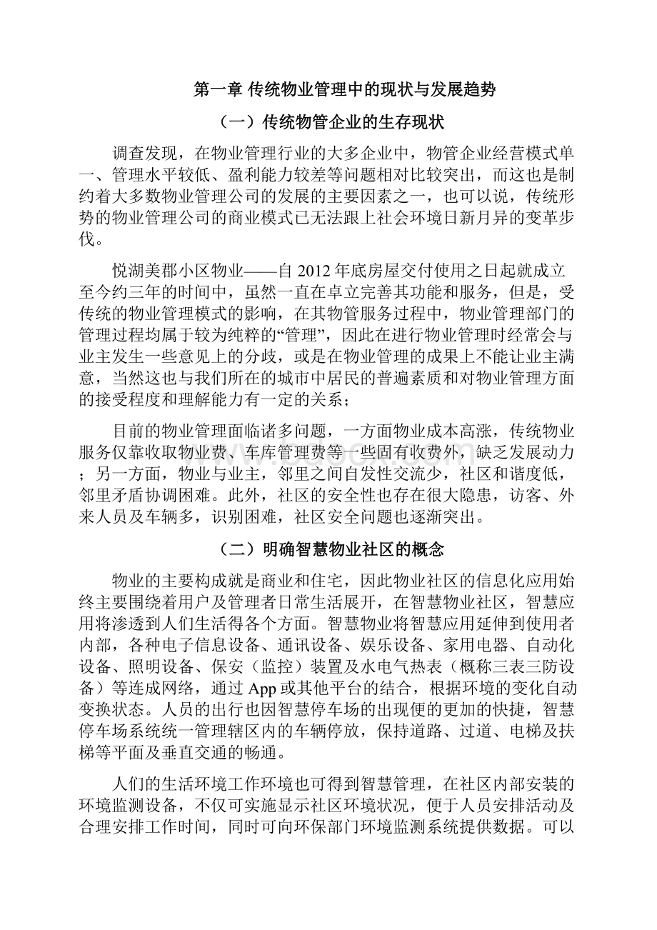 搭建悦湖美郡最后一公里APP方案1211.docx_第2页