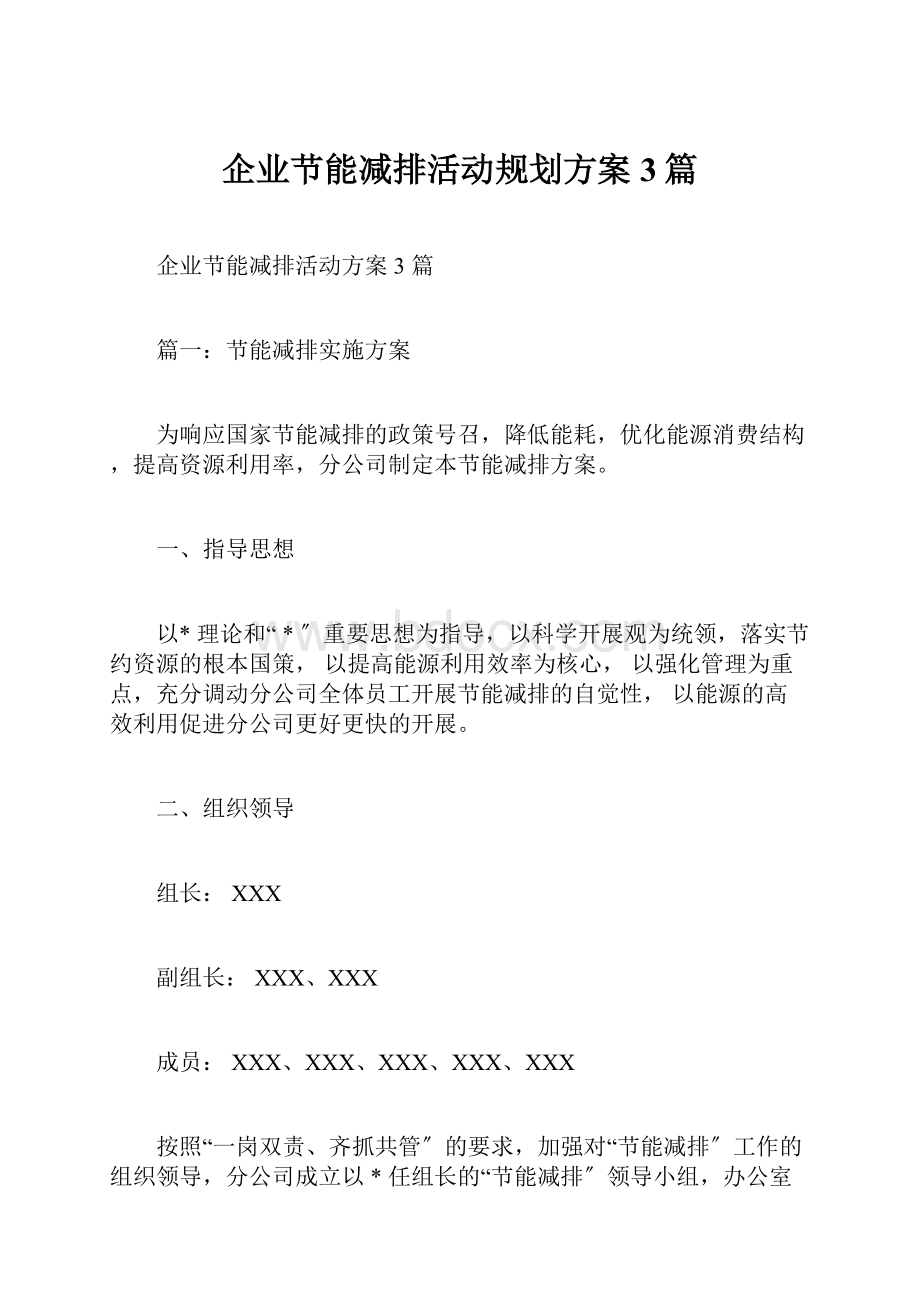 企业节能减排活动规划方案3篇.docx