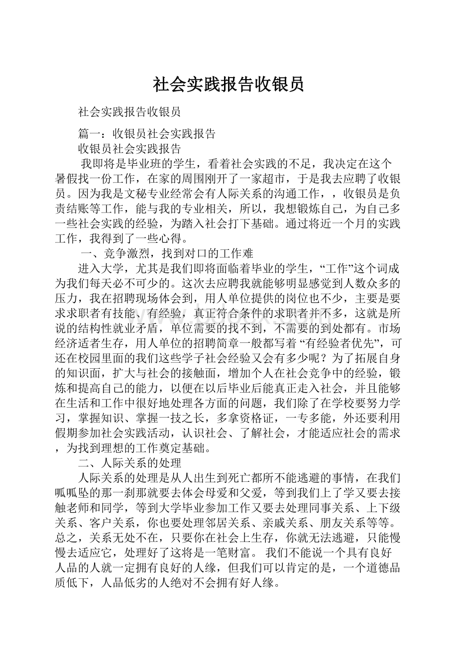 社会实践报告收银员.docx