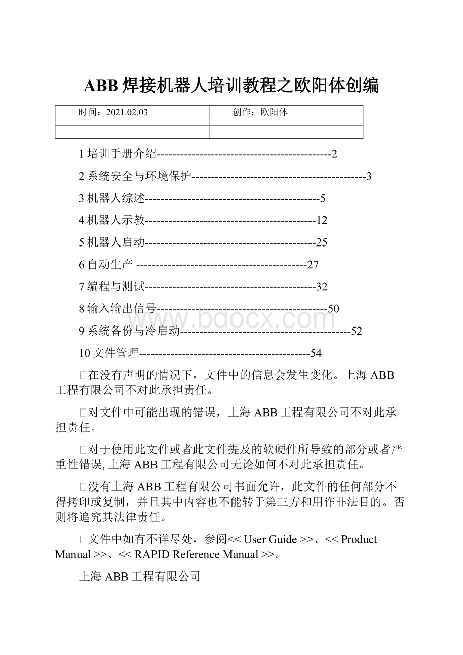 ABB焊接机器人培训教程之欧阳体创编.docx_第1页