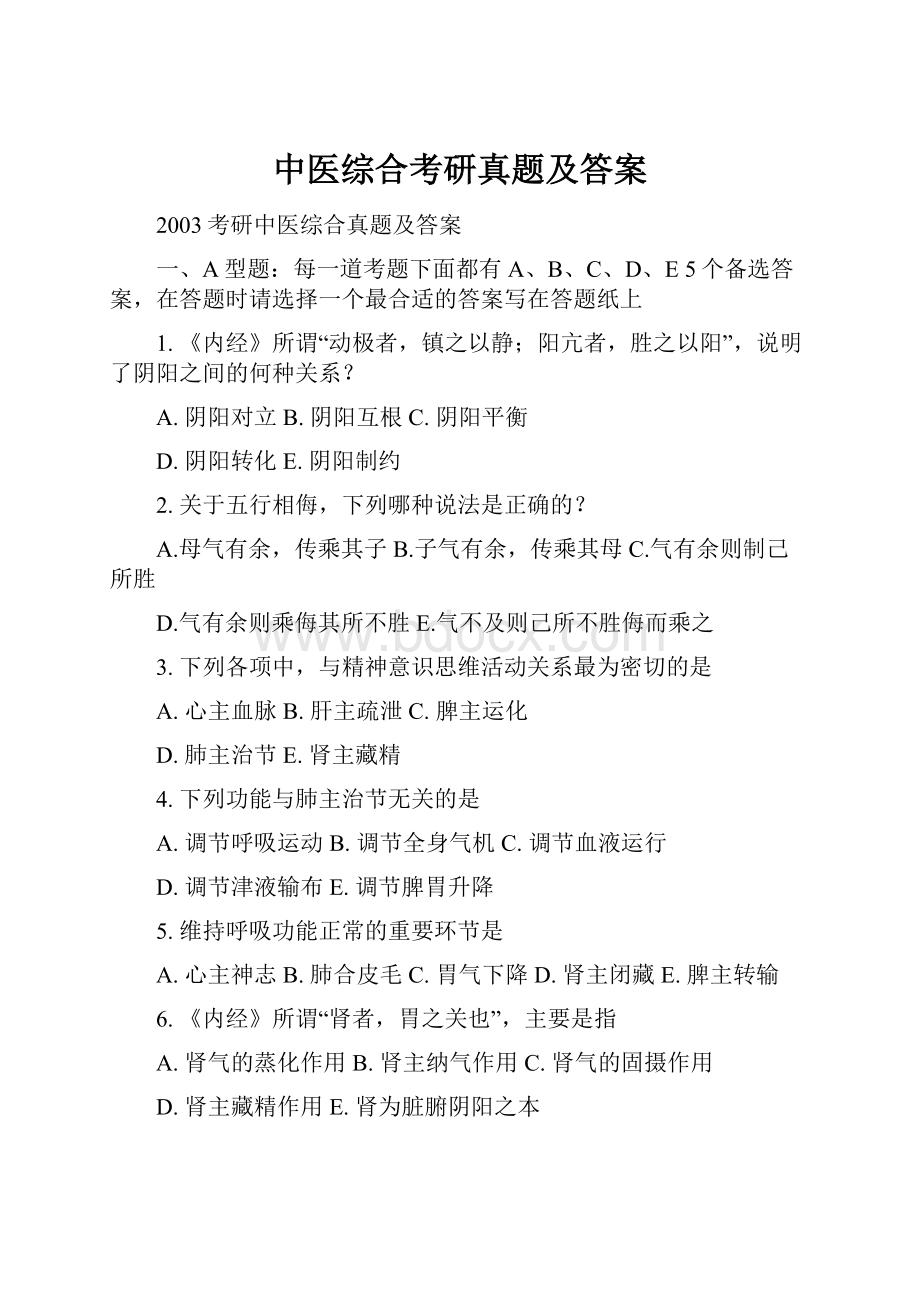 中医综合考研真题及答案.docx_第1页