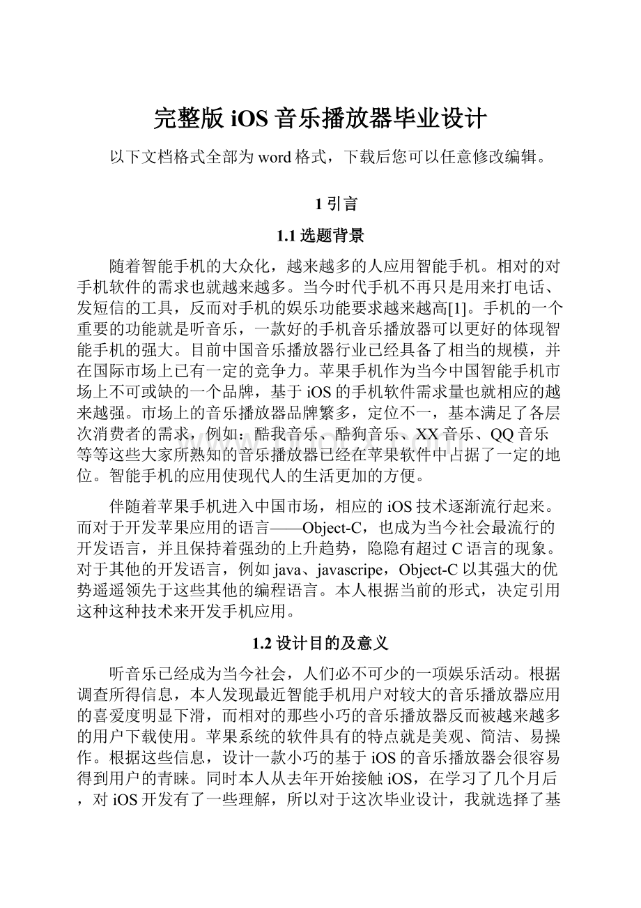 完整版iOS音乐播放器毕业设计.docx_第1页