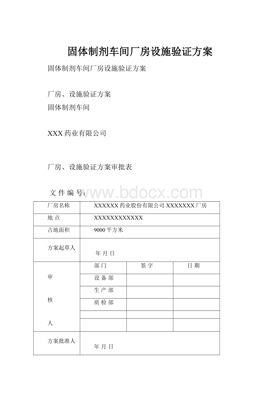 固体制剂车间厂房设施验证方案.docx