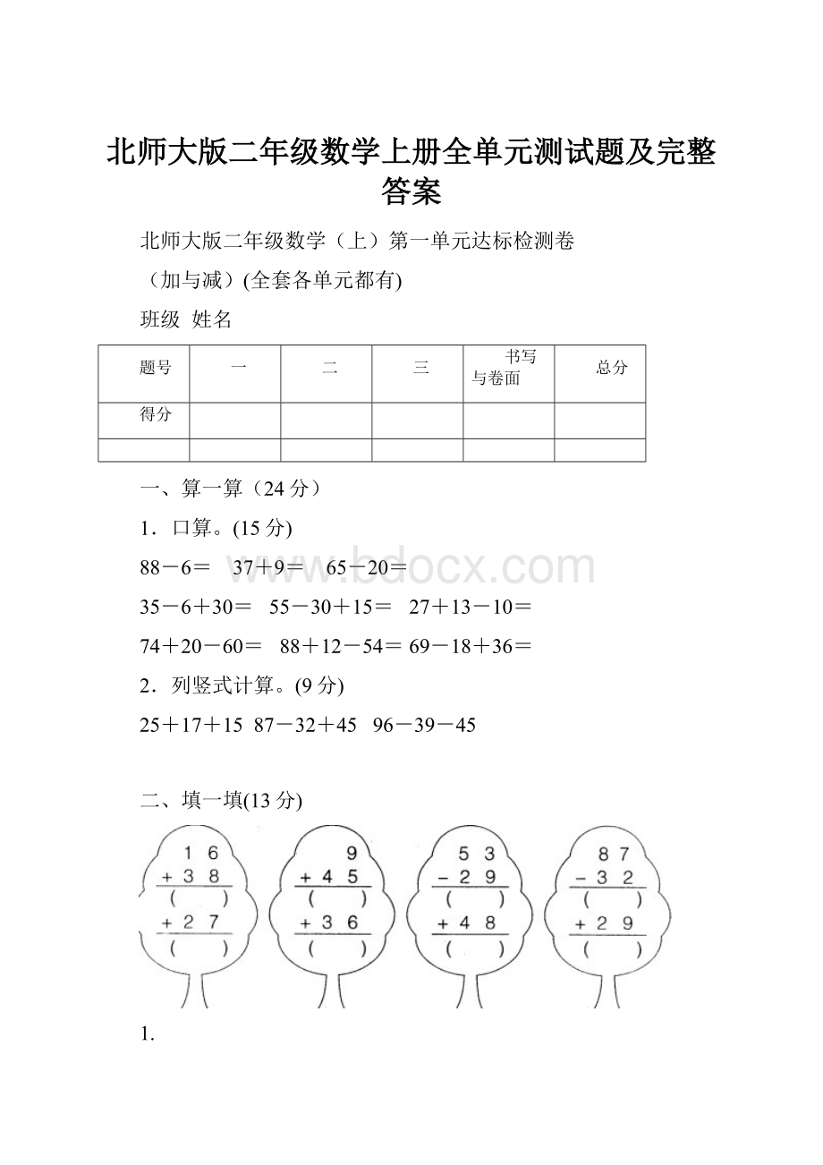 北师大版二年级数学上册全单元测试题及完整答案.docx_第1页