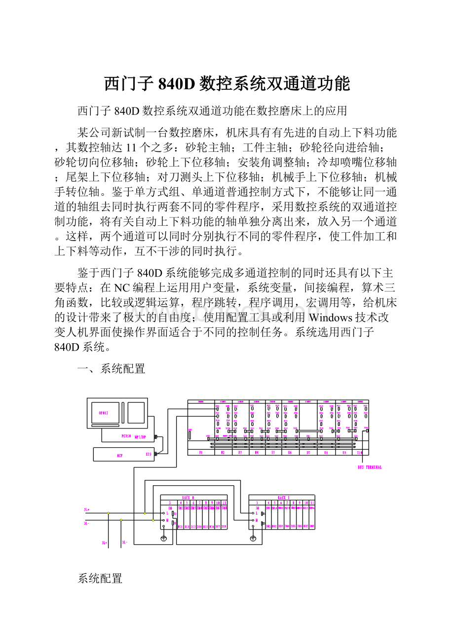 西门子840D数控系统双通道功能.docx_第1页