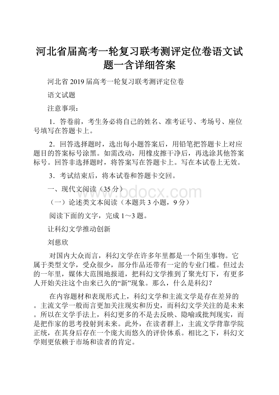 河北省届高考一轮复习联考测评定位卷语文试题一含详细答案.docx_第1页