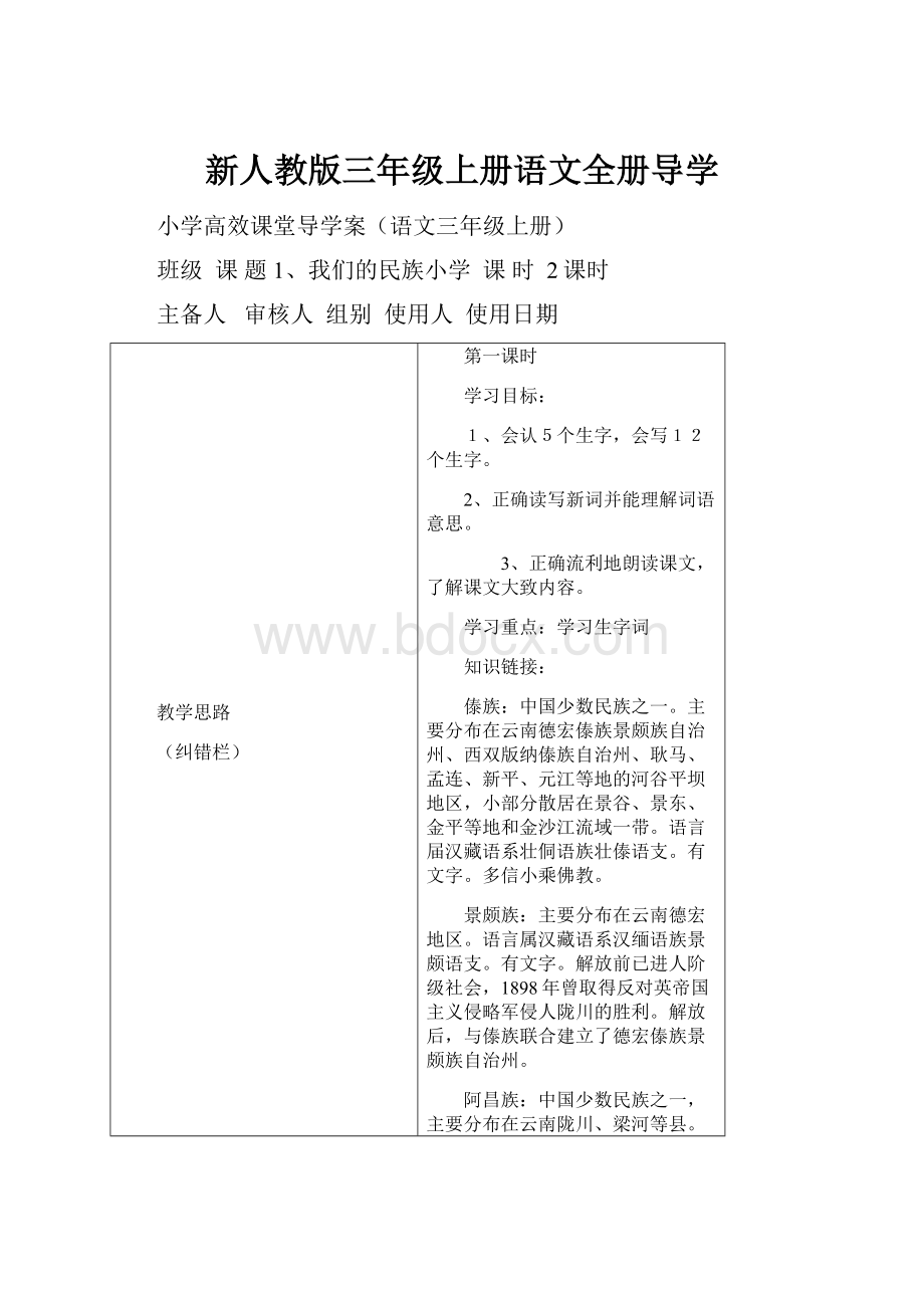 新人教版三年级上册语文全册导学.docx_第1页