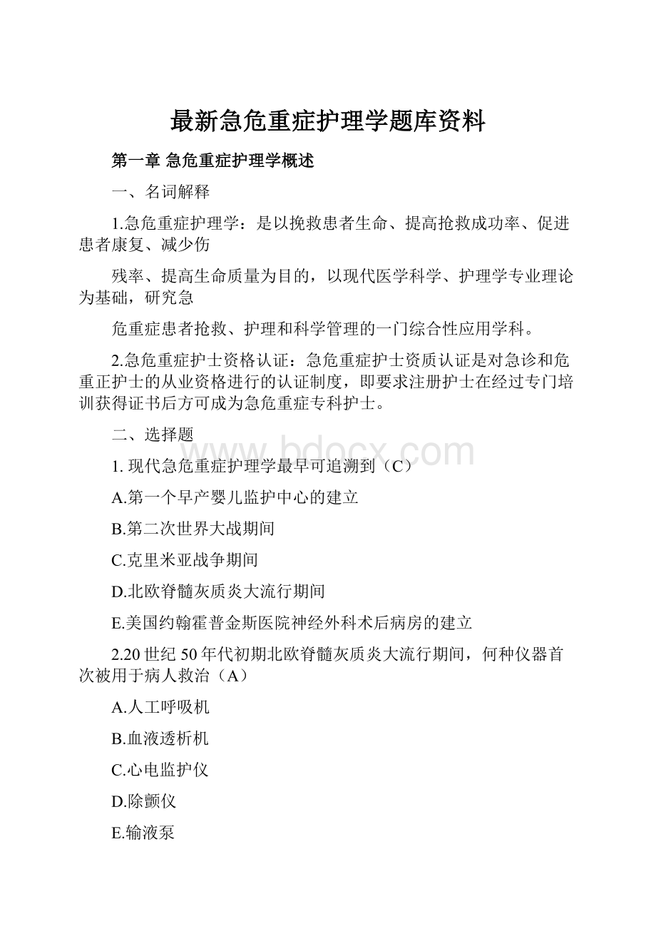 最新急危重症护理学题库资料.docx