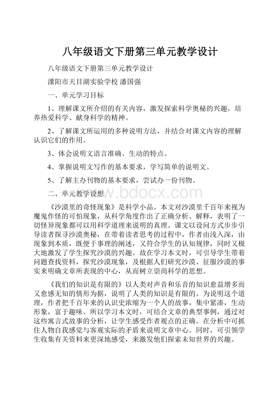 八年级语文下册第三单元教学设计.docx