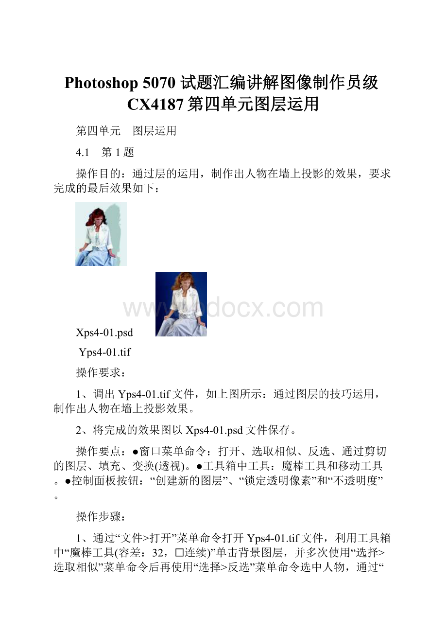 Photoshop 5070 试题汇编讲解图像制作员级CX4187第四单元图层运用.docx_第1页