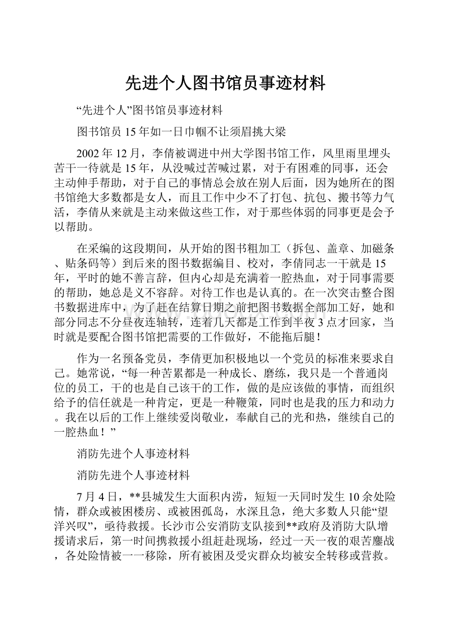 先进个人图书馆员事迹材料.docx