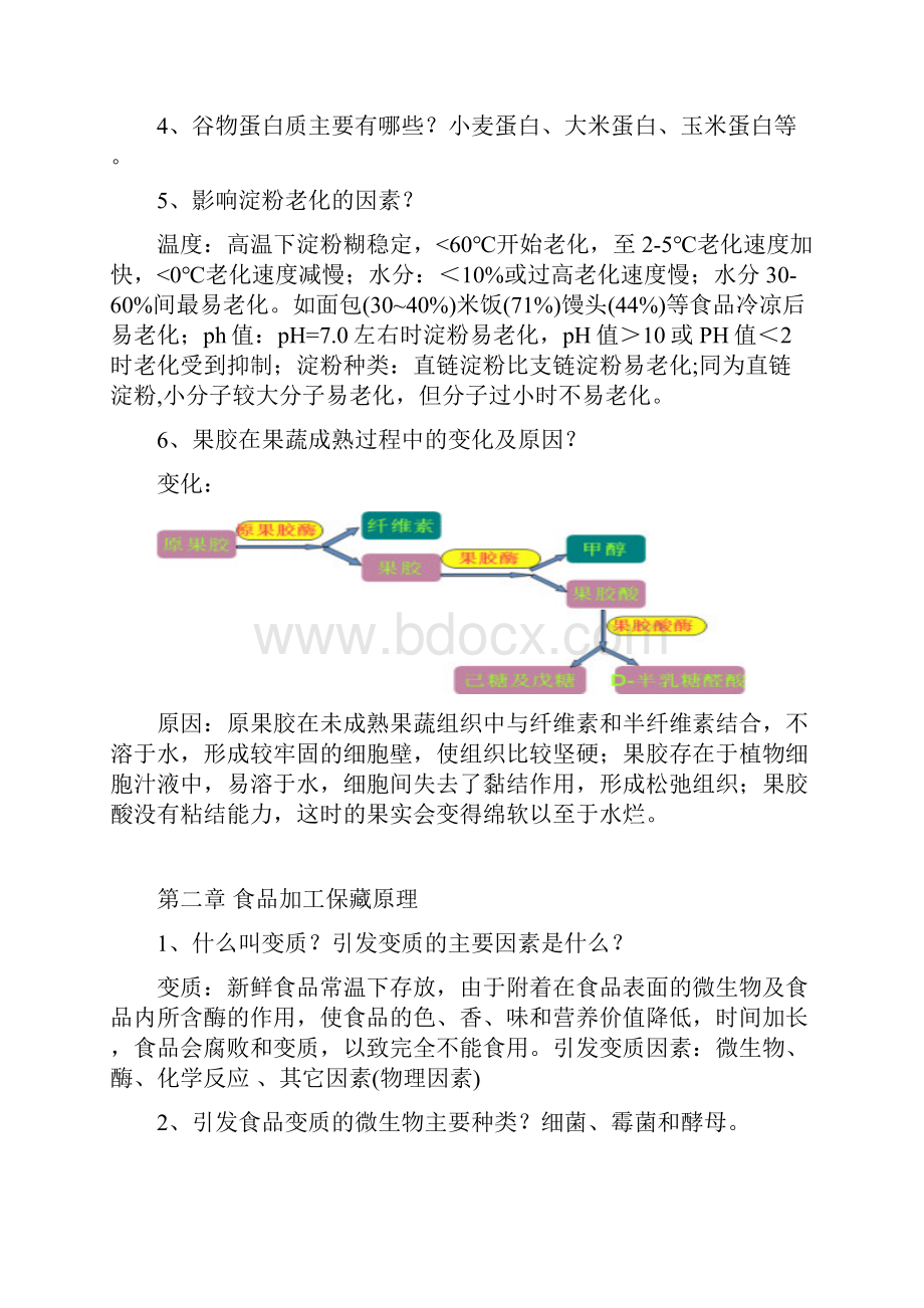 食品工艺学顾仁勇老师.docx_第2页