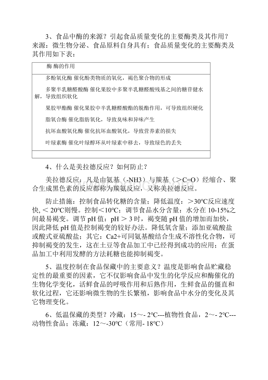 食品工艺学顾仁勇老师.docx_第3页