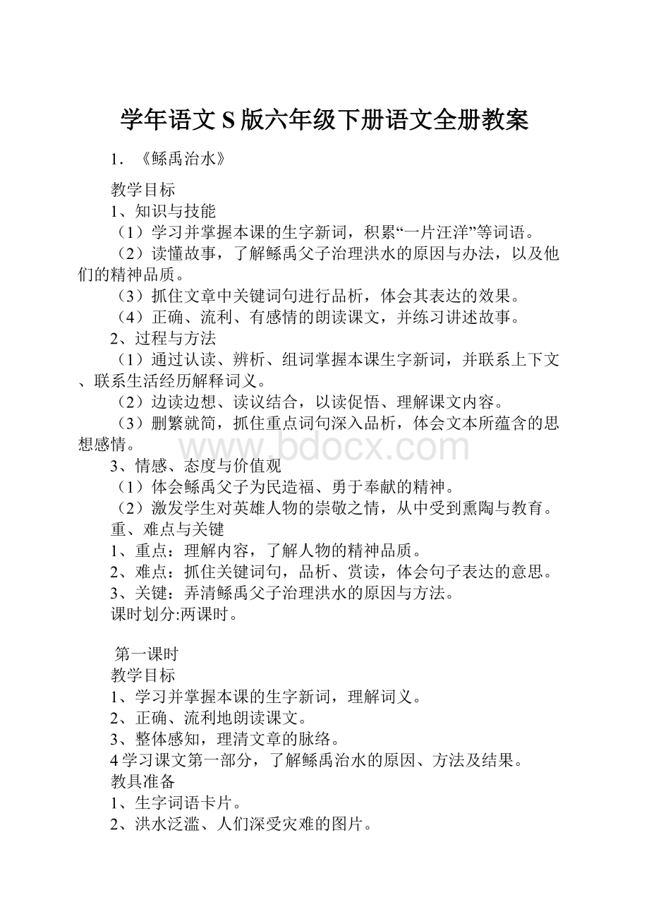 学年语文S版六年级下册语文全册教案.docx