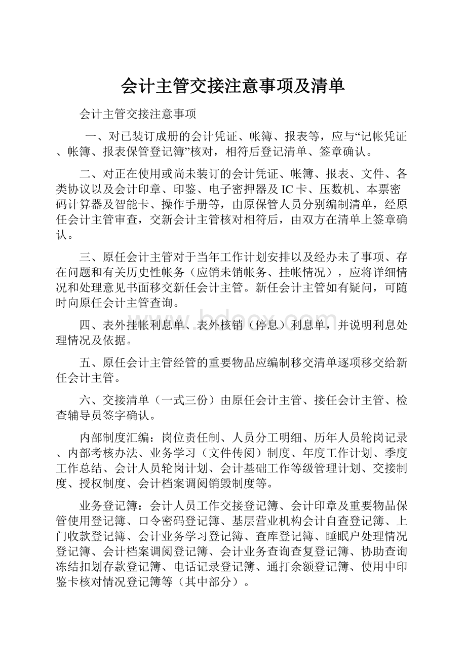 会计主管交接注意事项及清单.docx_第1页