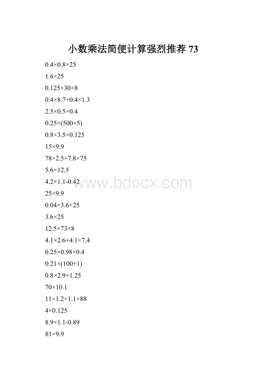 小数乘法简便计算强烈推荐73.docx