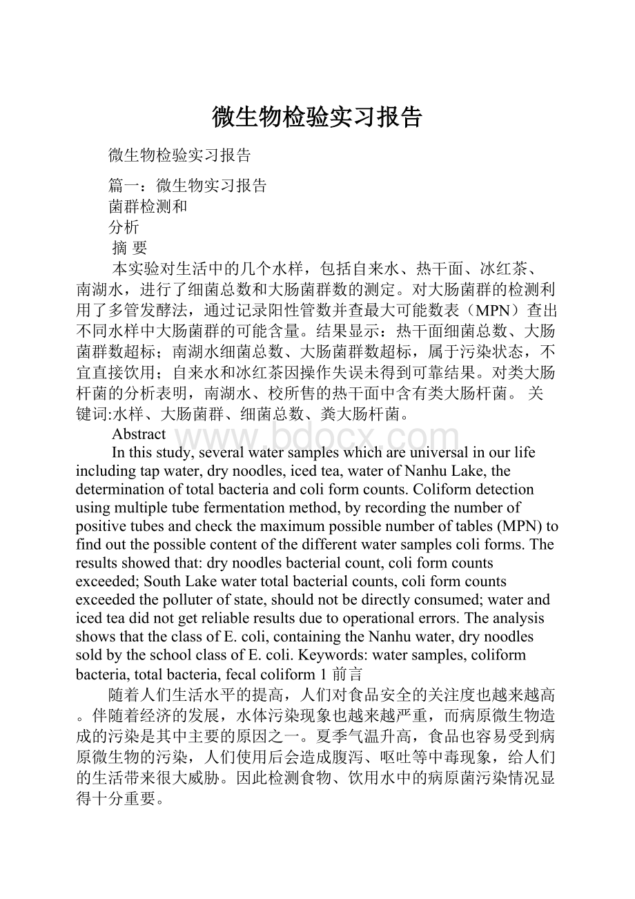 微生物检验实习报告.docx